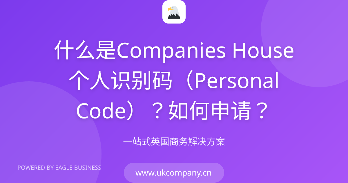 Companies House个人识别码（Personal Code）申请指南2026：什么是个人识别码？怎么申请？ | 小鹰商务