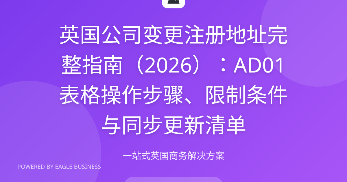 英国公司变更注册地址2026完整指南 | AD01表格步骤地理限制HMRC同步更新清单 | 小鹰商务