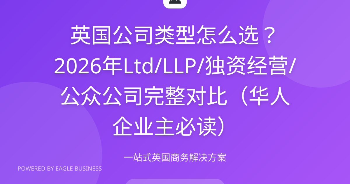 英国公司类型怎么选2026 | Ltd/LLP/独资经营/PLC完整对比华人企业主选择指南 | 小鹰商务