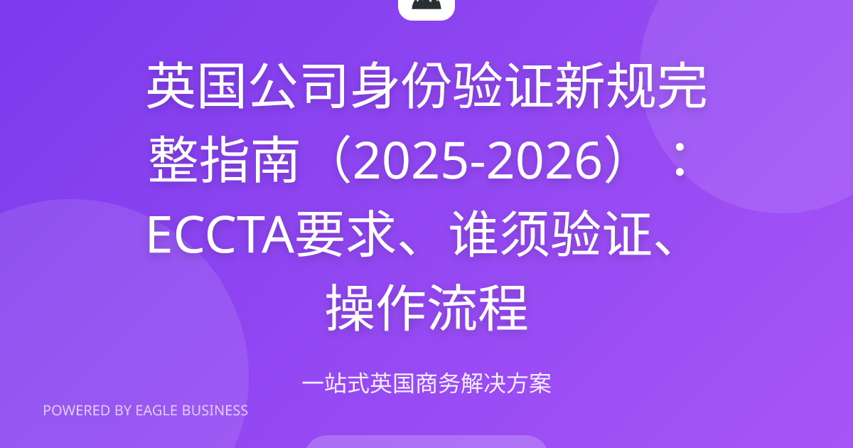 英国公司身份验证ECCTA新规2025-2026完整指南 | 谁须验证两条路径操作流程后果 | 小鹰商务