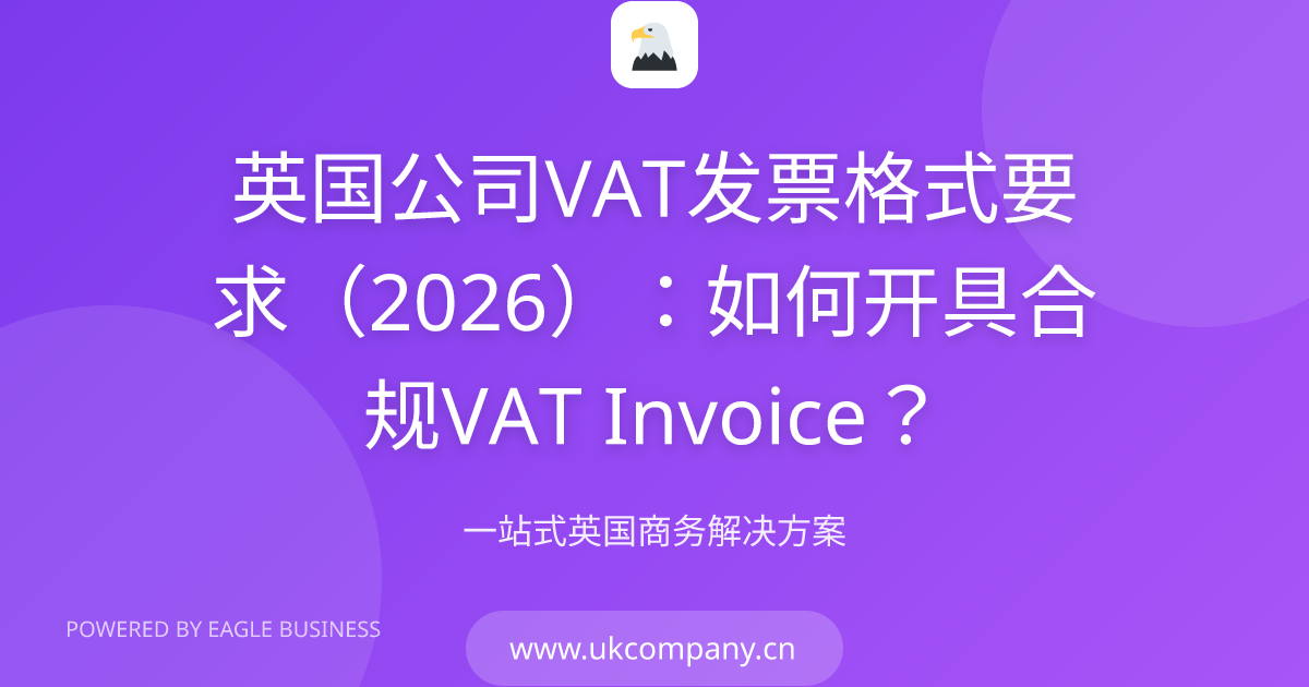 英国公司VAT发票格式2026：必须包含哪些信息？简化发票和全额发票有什么区别？ | 小鹰商务
