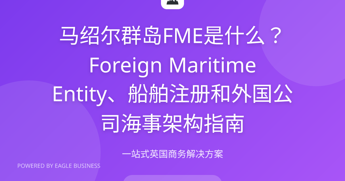 马绍尔群岛FME指南2026 | Foreign Maritime Entity船舶注册和海事架构 | 小鹰商务