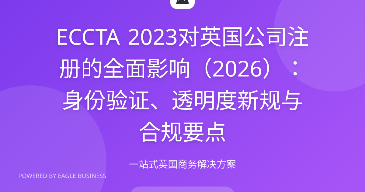 ECCTA 2023对英国公司注册影响2026全面指南 | IDV验证ACSP透明度注册地址新规合规 | 小鹰商务